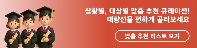 상황별 대상별 맞춤 추천 큐레이션