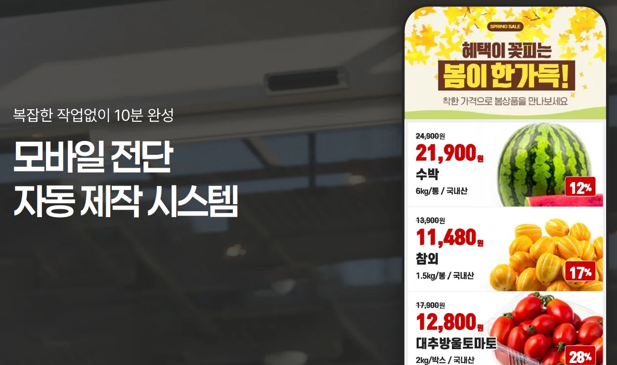 대형마트 모바일 전단 자동 제작 시스템 설명 이미지