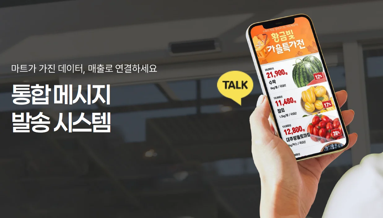 대형 마트 모바일 전단 카톡 알림톡, 문자 메시지로 연동되어 발송하는 예시 이미지 