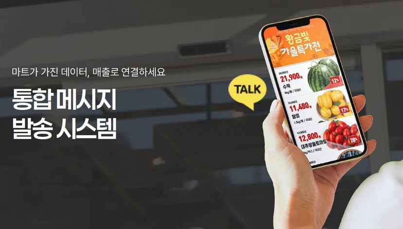 대형 마트 모바일 전단 카톡 알림톡, 문자 메시지로 연동되어 발송하는 예시 이미지 
