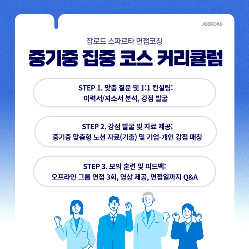 "잡로드 중소기업중앙회 면접 스파르타 프로그램"