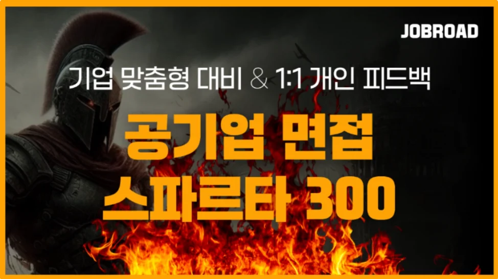 "잡로드 면접 특강 중소기업중앙회"