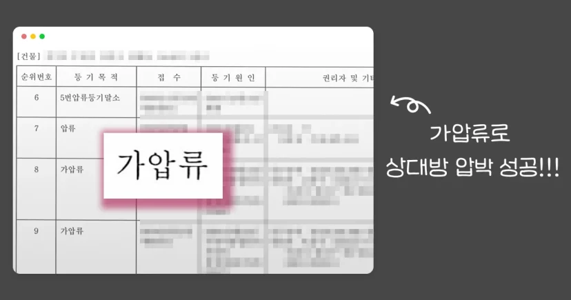 등기부 가압류