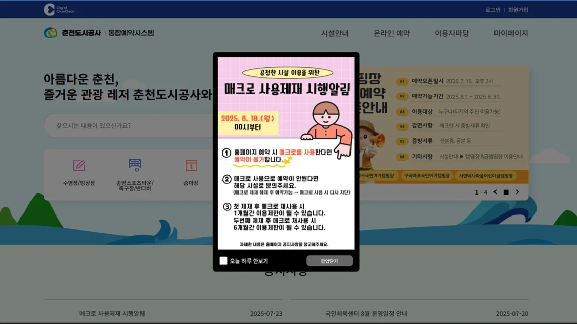 공정한 시설 이용을 위한 매크로 사용 제재 시행(춘천도시공사 통합예약시스템 화면 캡쳐)