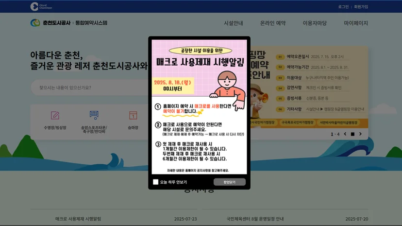 공정한 시설 이용을 위한 매크로 사용 제재 시행(춘천도시공사 통합예약시스템 화면 캡쳐)