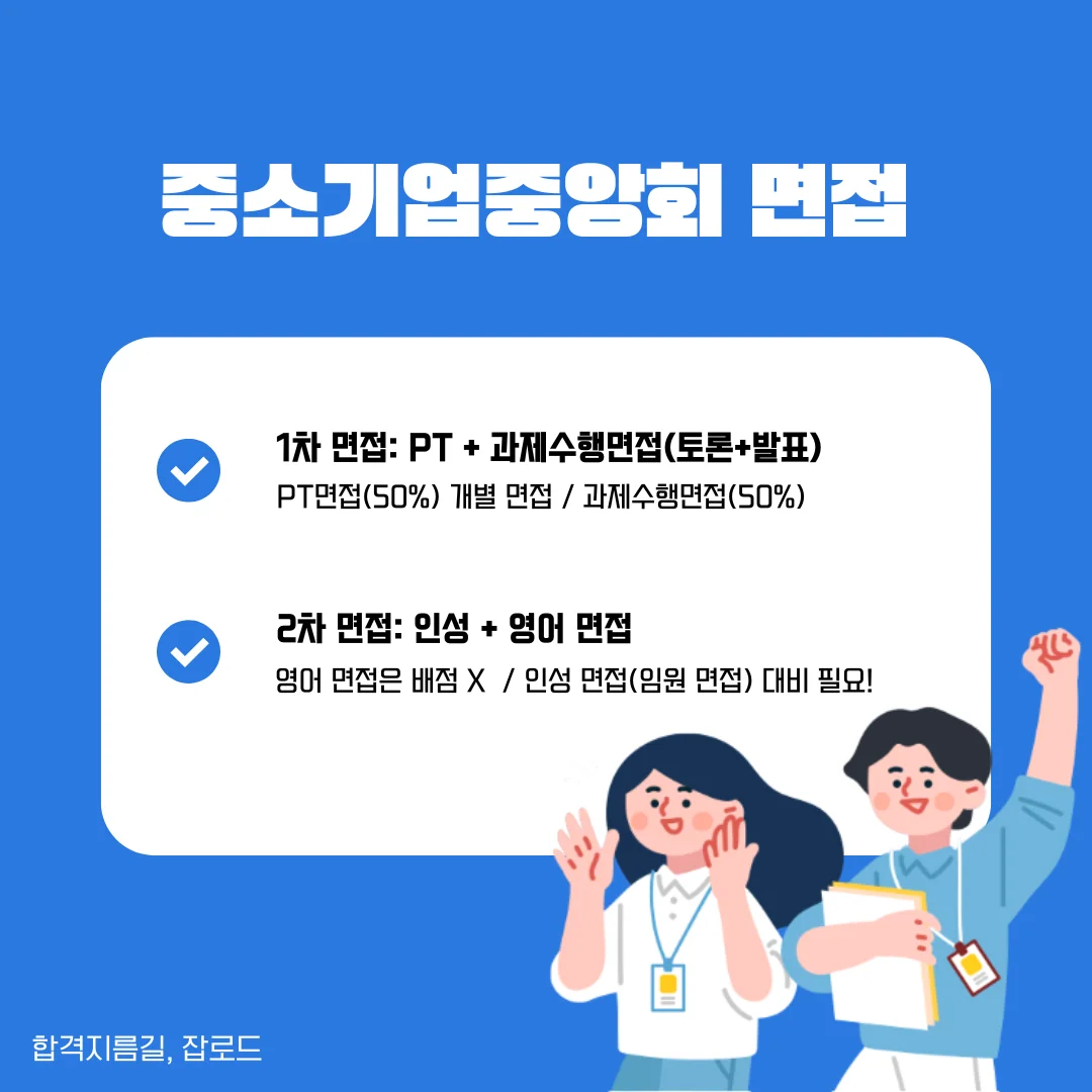 중소기업중앙회 면접