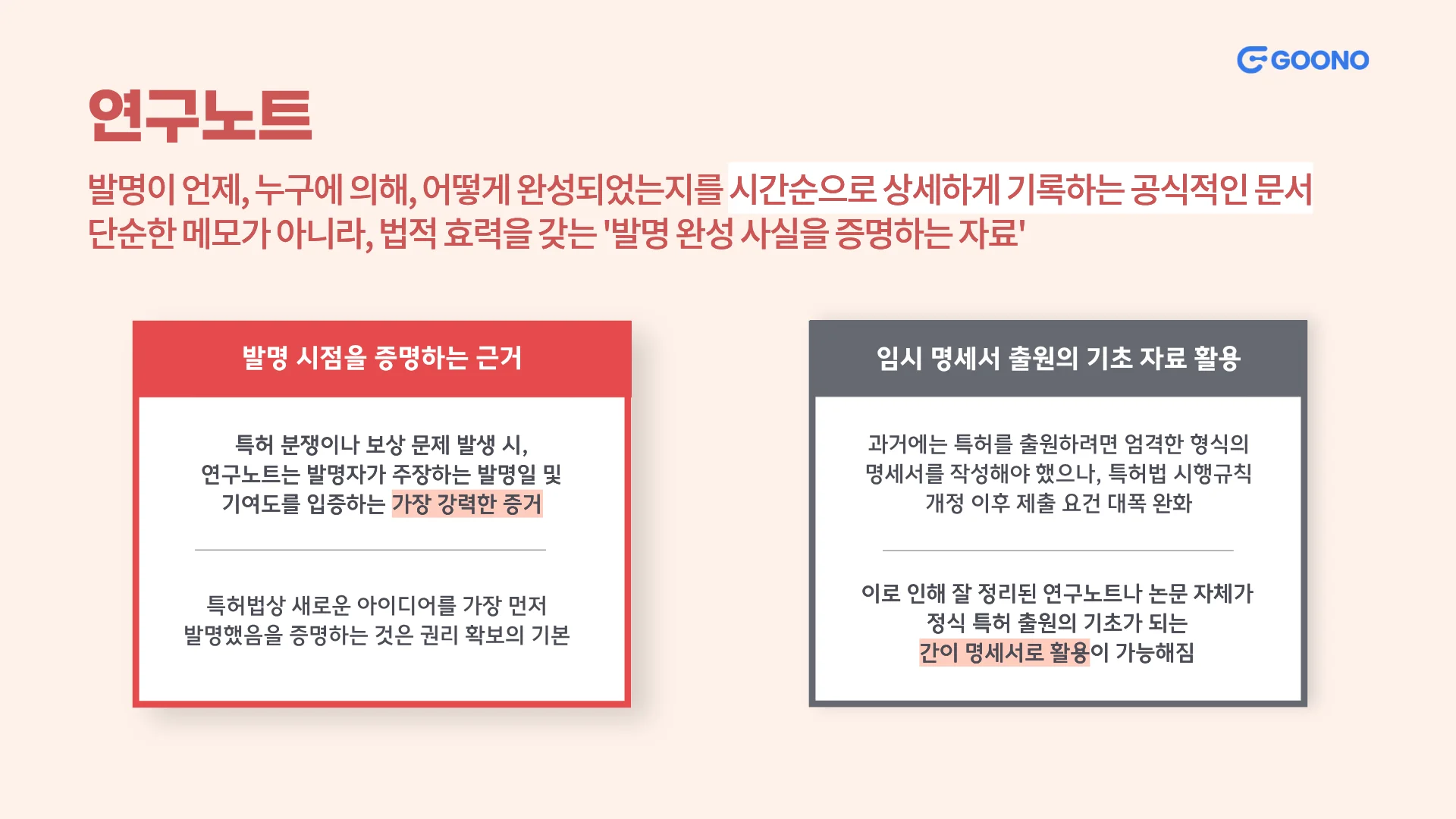 발명의 증거가 되는 연구노트