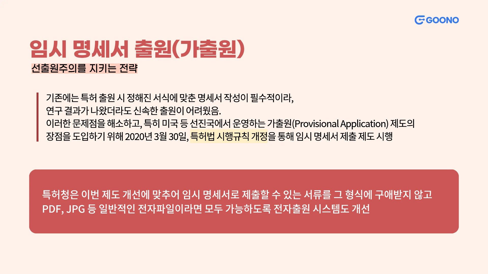 임시 명세서 출원 제도 개선