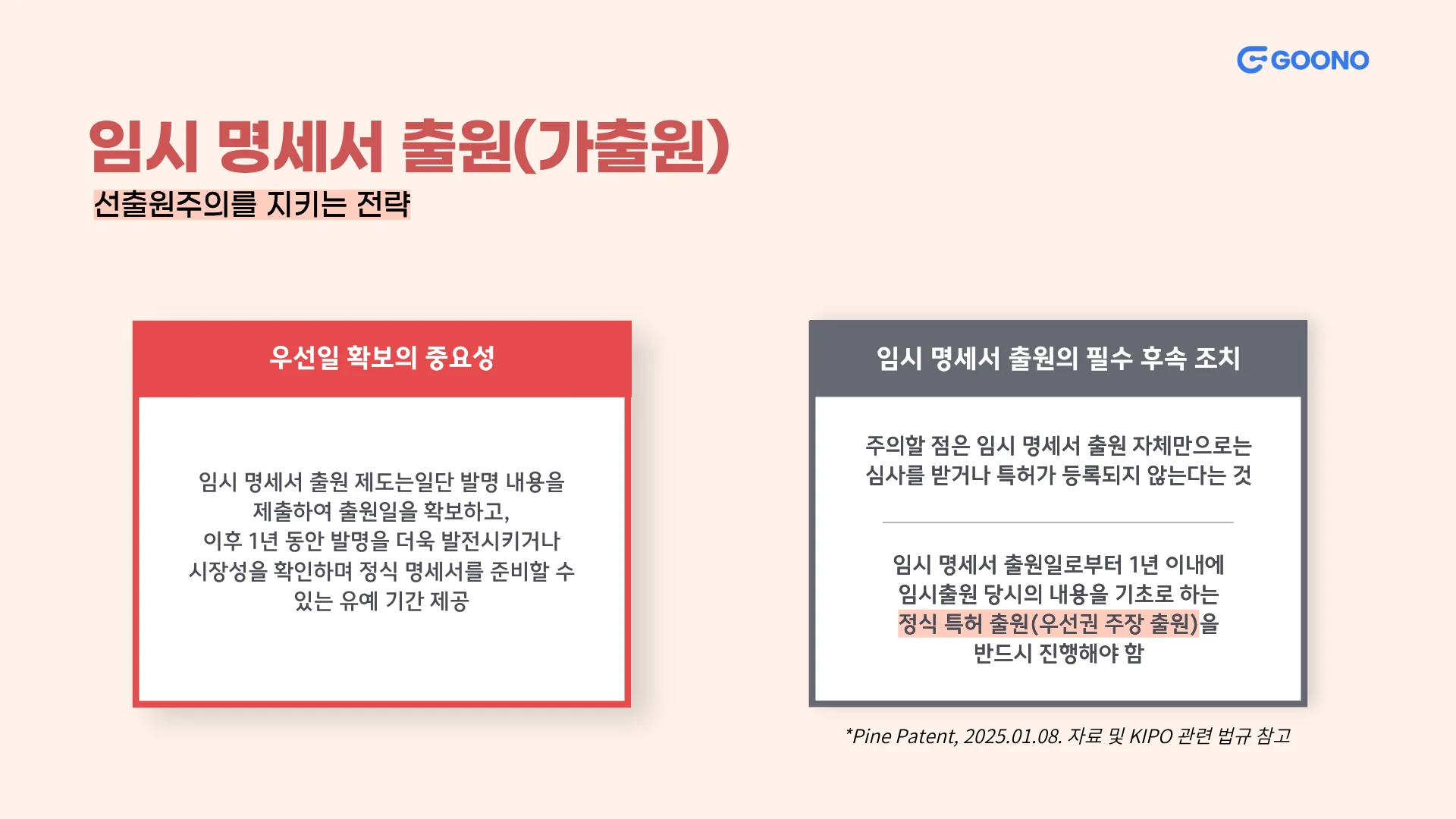 임시 명세서 출원 중요성과 후속 조치