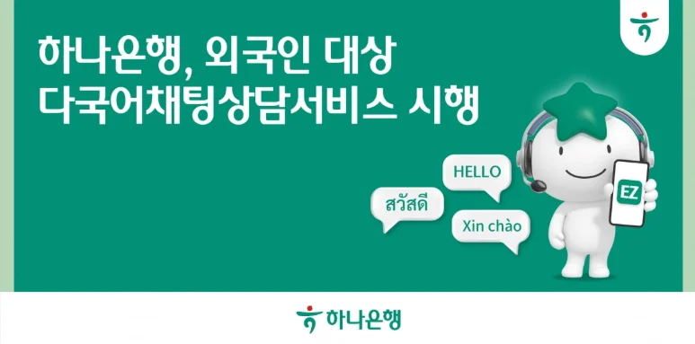 하나은행, 외국인 대상 다국어채팅상담서비스 시행 이미지