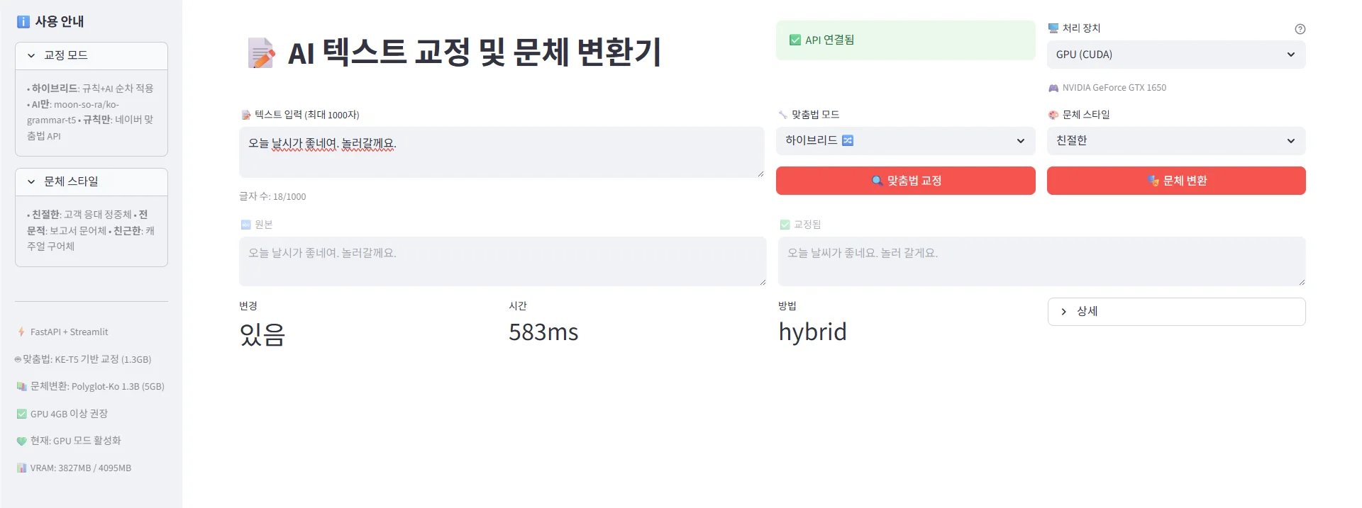 AI로 생성한 맞춤법 교정 및 문체 변환기