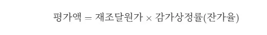 유형재산 평가방식