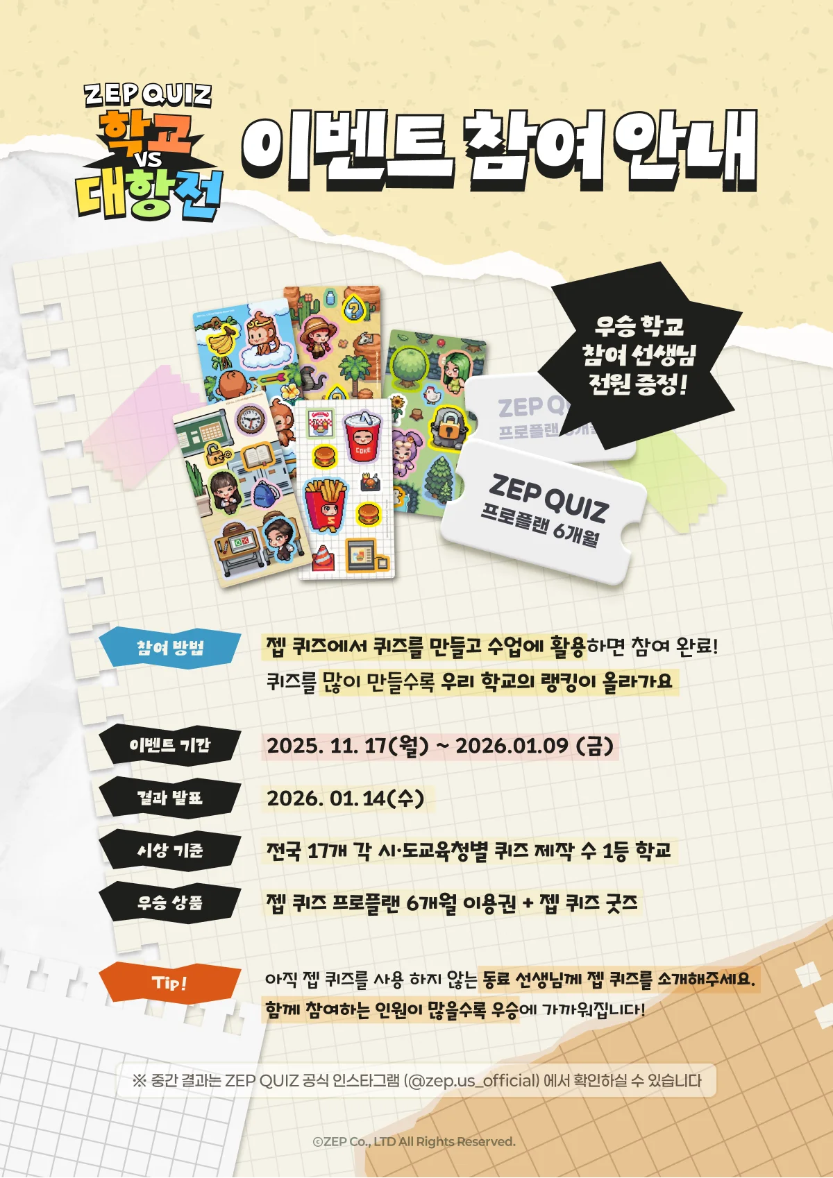 젭 퀴즈 학교 대항전 이벤트 참여 방법 안내