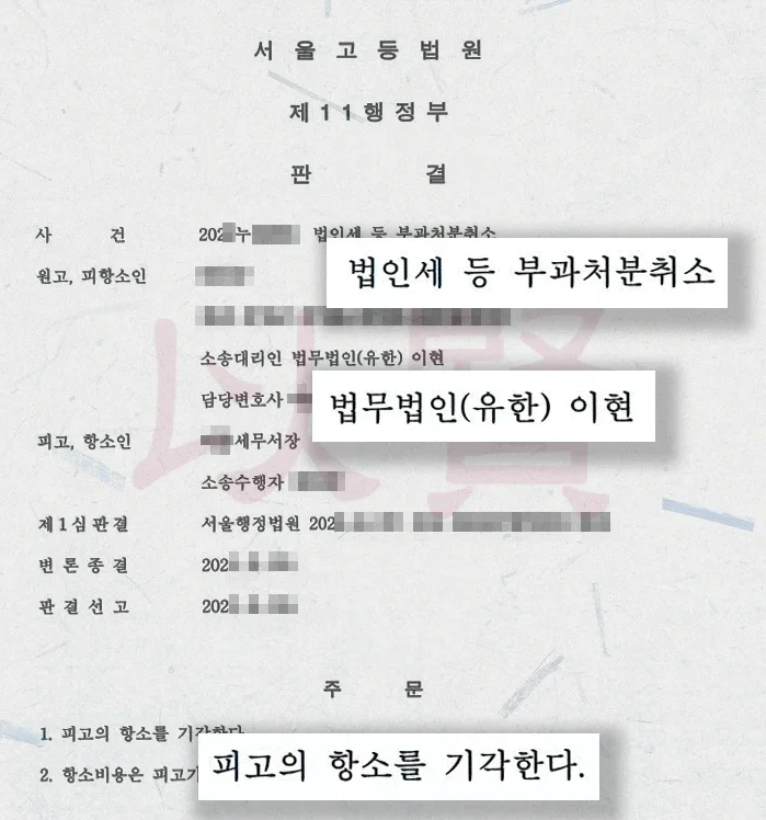 법인세 취소 판결문 2