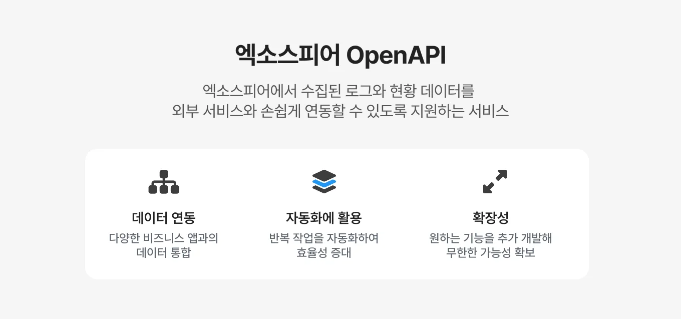 엑소스피어 OpenAPI