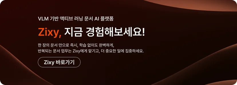 VLM  기반 액티브 러닝 문서  AI 플랫폼직시 홈페이지 바로가기