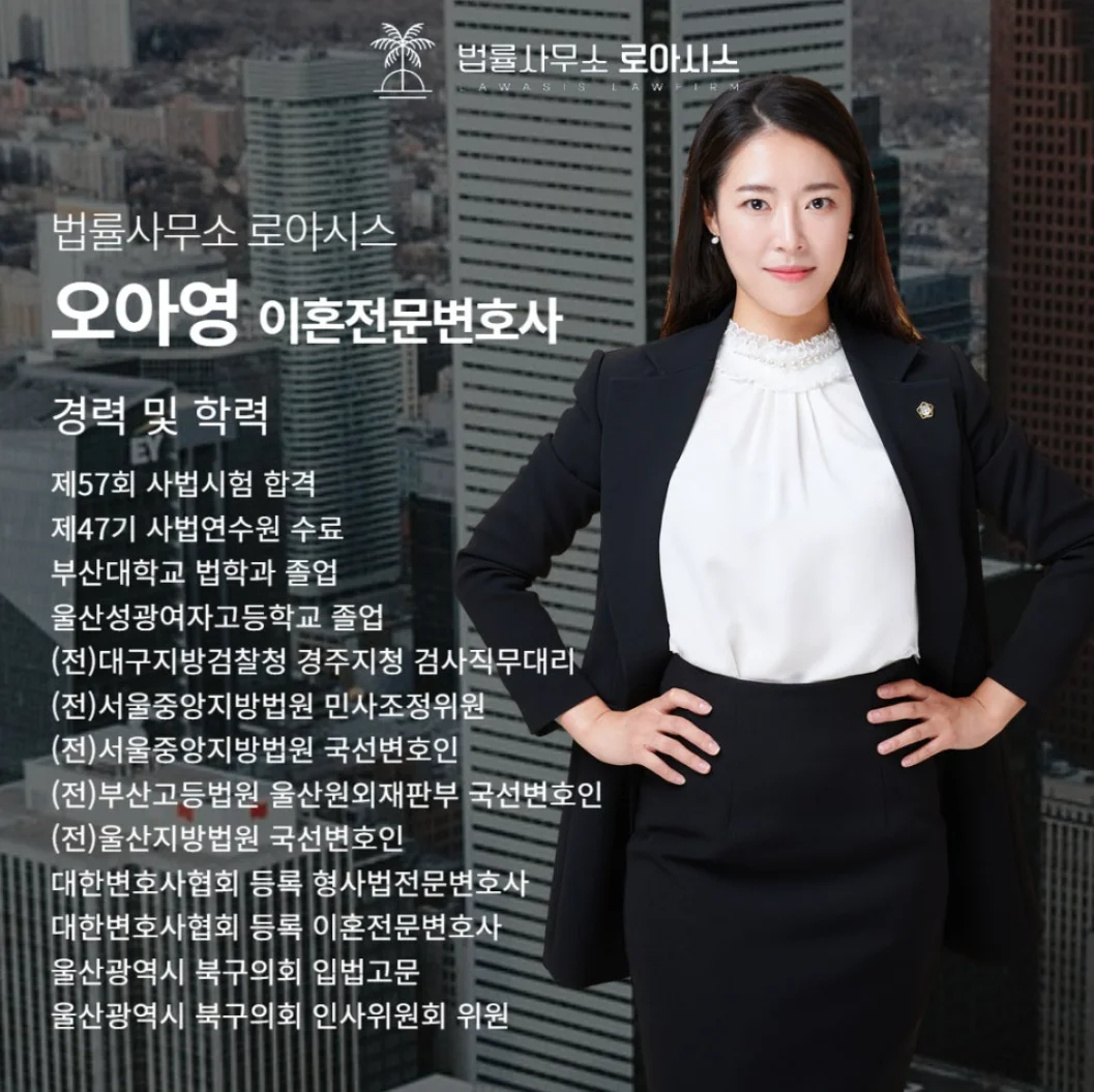 상간소송 위자료 차이 오아영 변호사 경력 및 학력