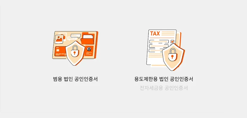전자세금용 공동인증서 종류