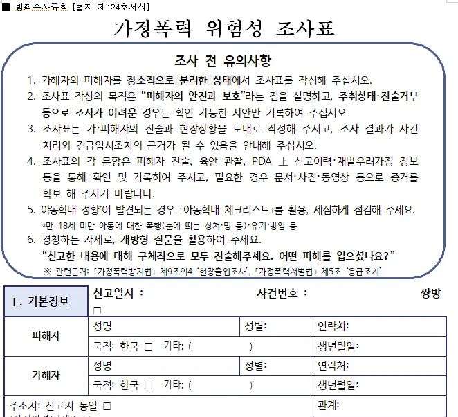 가정폭력 위험성 조사표