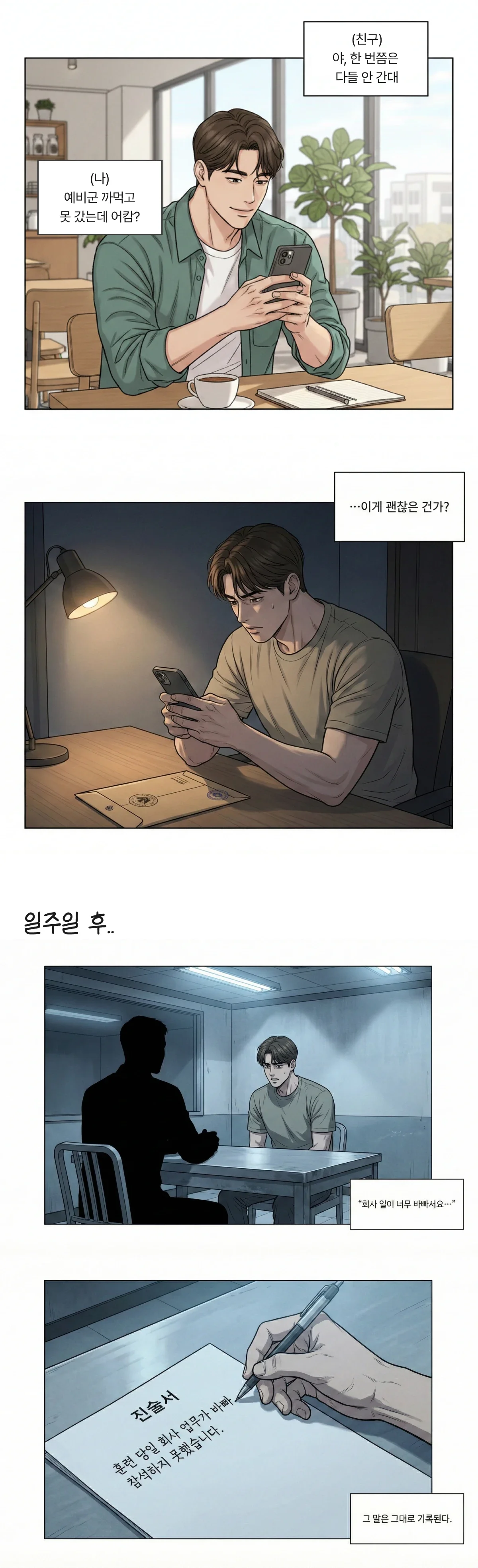 동원훈련 무단불참에 대해 안일하게 생각한 사회초년생이 불안해하고, 경찰 조사에서 한 진술이 공식 기록으로 남는 과정을 웹툰 형식으로 표현한 이미지