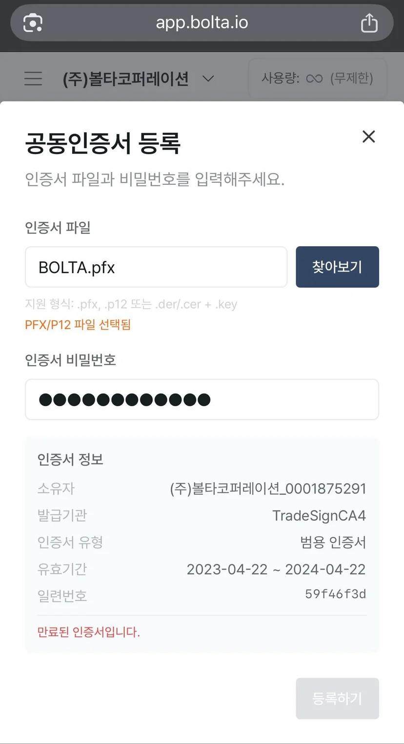 모바일에서 볼타 공동인증서 등록 화면