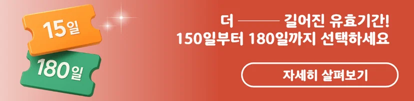 180일 유효기간 상품 프로모션