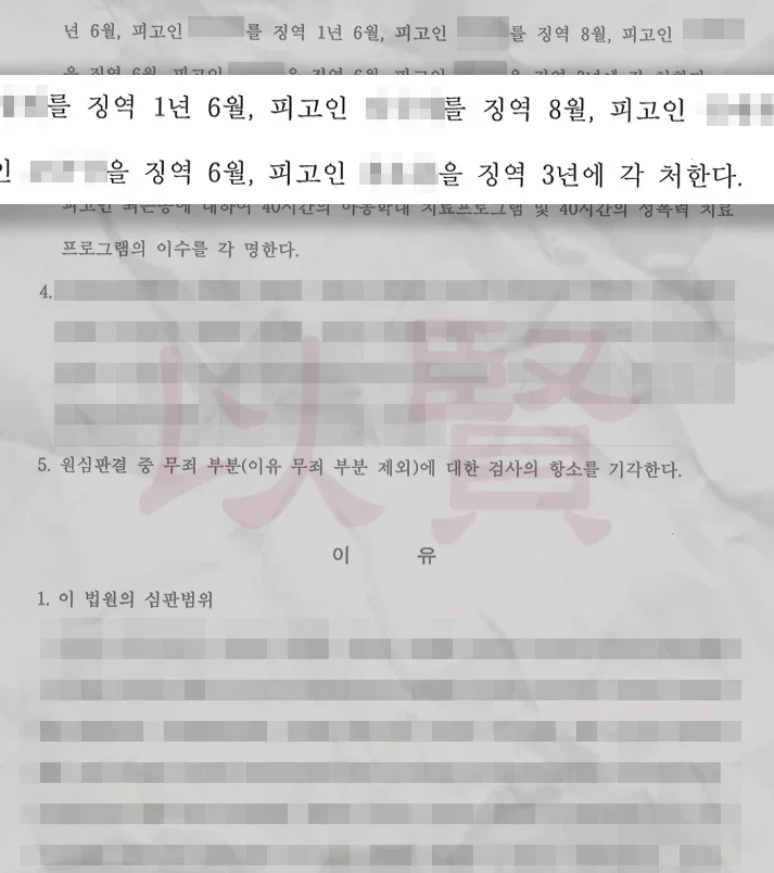 특수감금 판결문 3