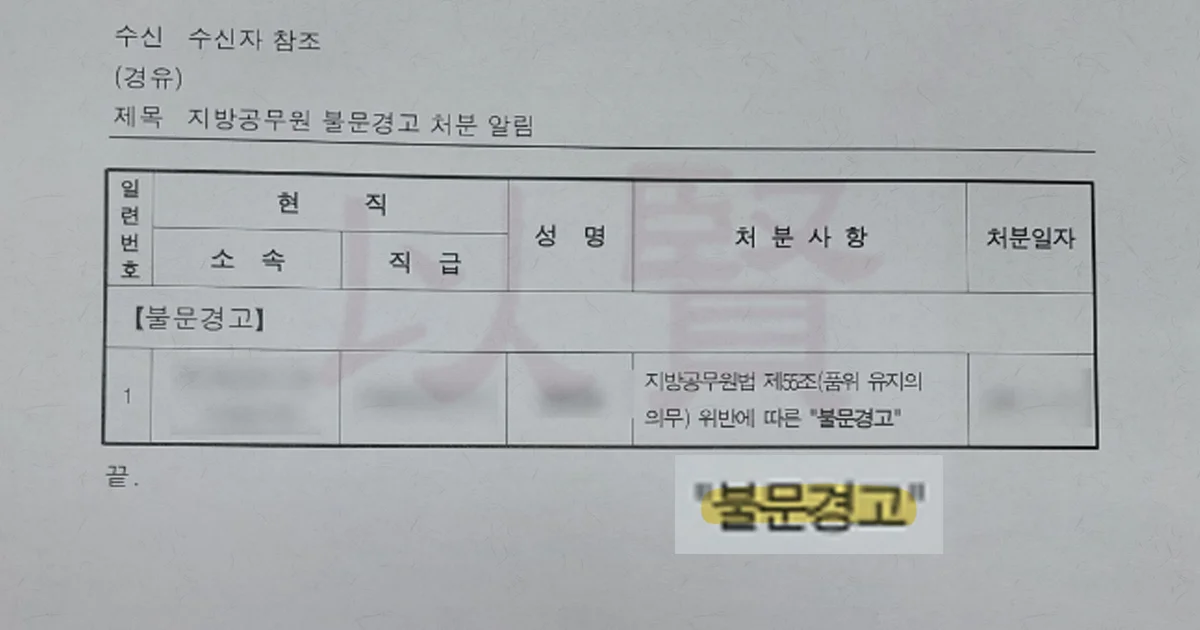 공무원 불문경고 처분 알림