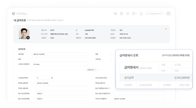 다우오피스 HR 급여명세서 조회 기능