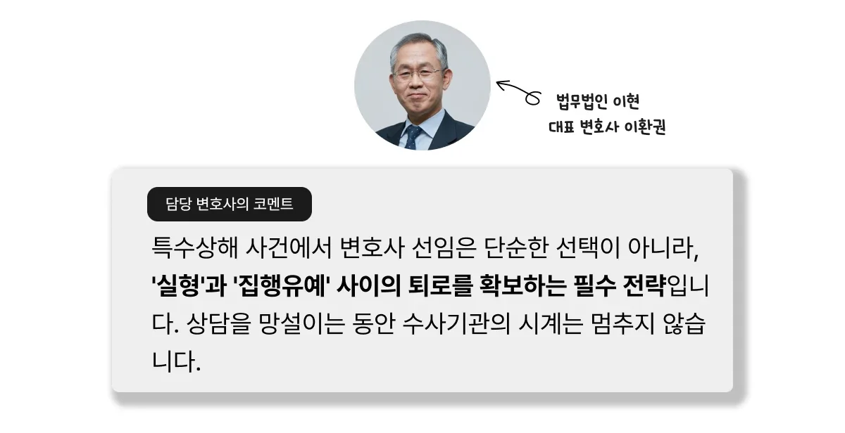 특수상해 집행유예 전략 안내