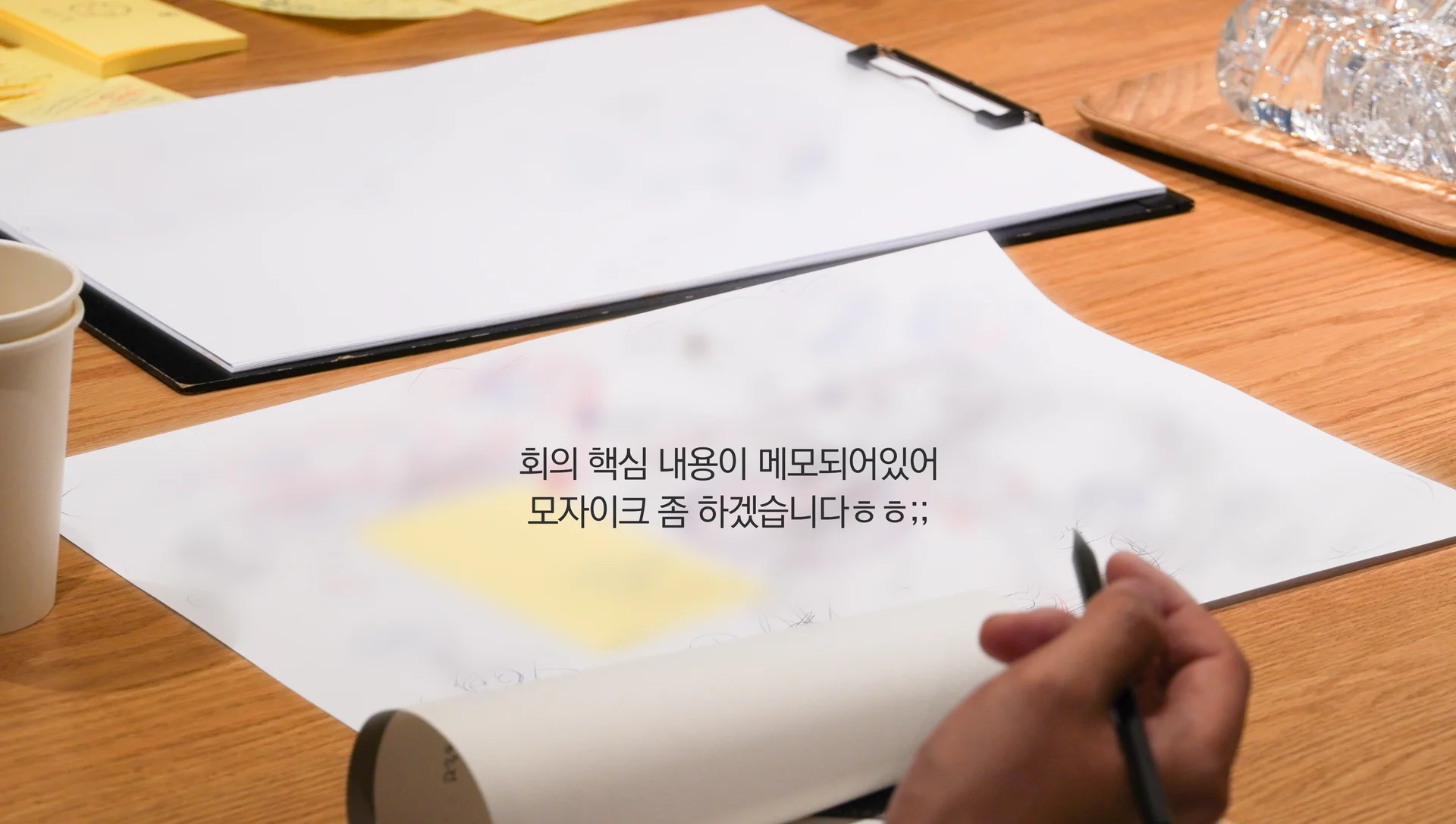 회의 핵심내용이 메모된 a4용지