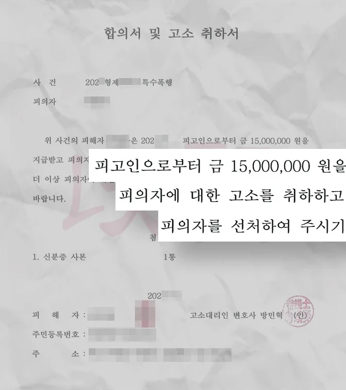 특수폭행 합의서 및 고소취하서