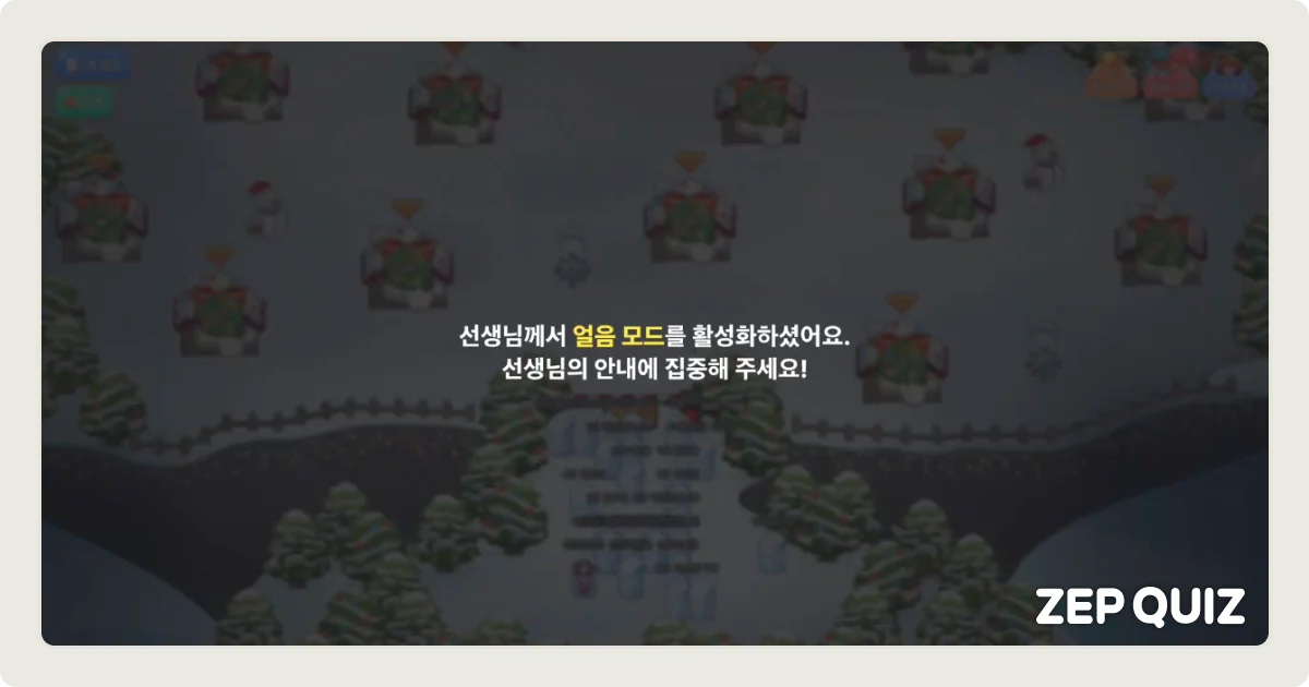젭 퀴즈 얼음 모드 활용 예시