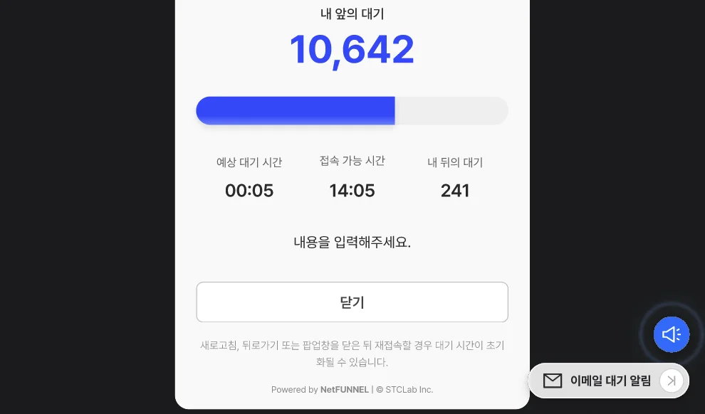 넷퍼넬은 예상 대기 시간이 5분이 되었을 때 알림 메일을 발송하는 기능을 설정할 수 있습니다.