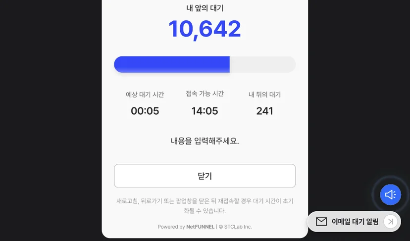 넷퍼넬은 예상 대기 시간이 5분이 되었을 때 알림 메일을 발송하는 기능을 설정할 수 있습니다.