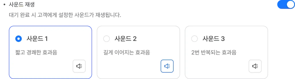 넷퍼넬은 대기 완료 고객에게 효과음으로 알림을 줄 수 있습니다. 