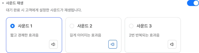 넷퍼넬은 대기 완료 고객에게 효과음으로 알림을 줄 수 있습니다. 