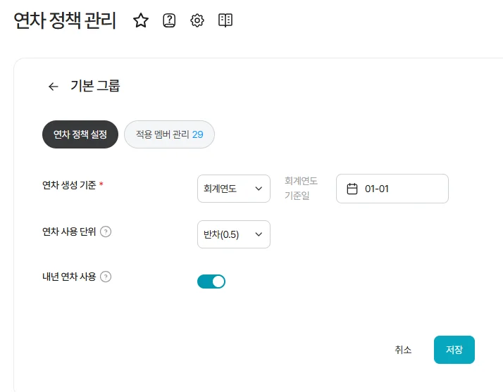 회계연도 기준 또는 입사일 기준으로 연차 생성 정책을 설정하는 다우오피스HR 연차관리 설정 화면