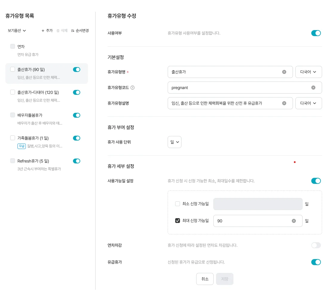 출산휴가, 가족돌봄휴가 등 휴가 유형을 설정하고 사용 단위와 조건을 관리하는 다우오피스HR 휴가관리 세부 설정 화면