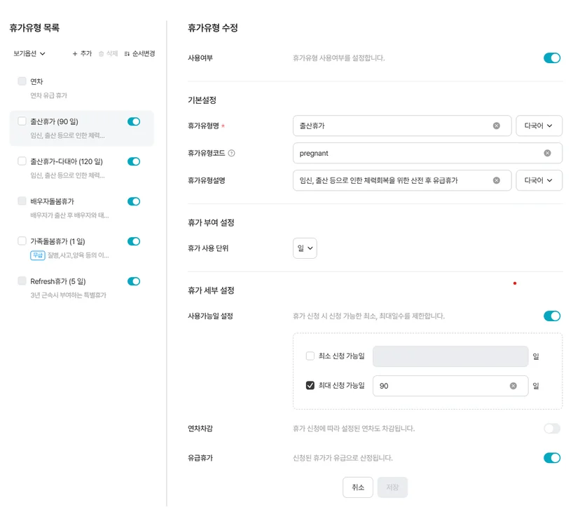 출산휴가, 가족돌봄휴가 등 휴가 유형을 설정하고 사용 단위와 조건을 관리하는 다우오피스HR 휴가관리 세부 설정 화면