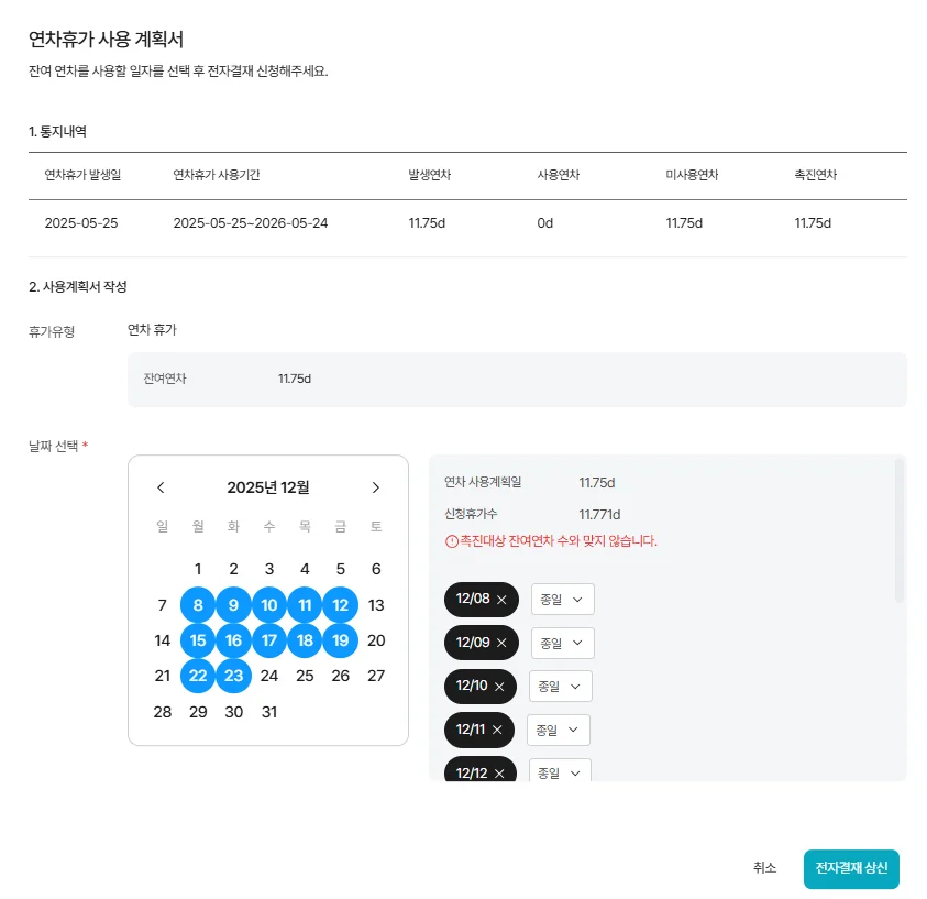 연차 촉진 대상자를 위한 연차휴가 사용 계획서 작성 화면으로, 잔여 연차와 사용 기간을 확인하고 연차 사용 일정을 선택하는 다우오피스HR 연차관리 기능