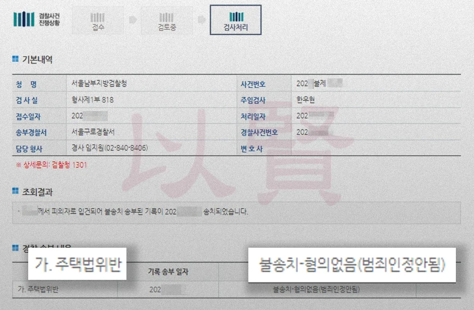주택법위반 혐의없음 결정문