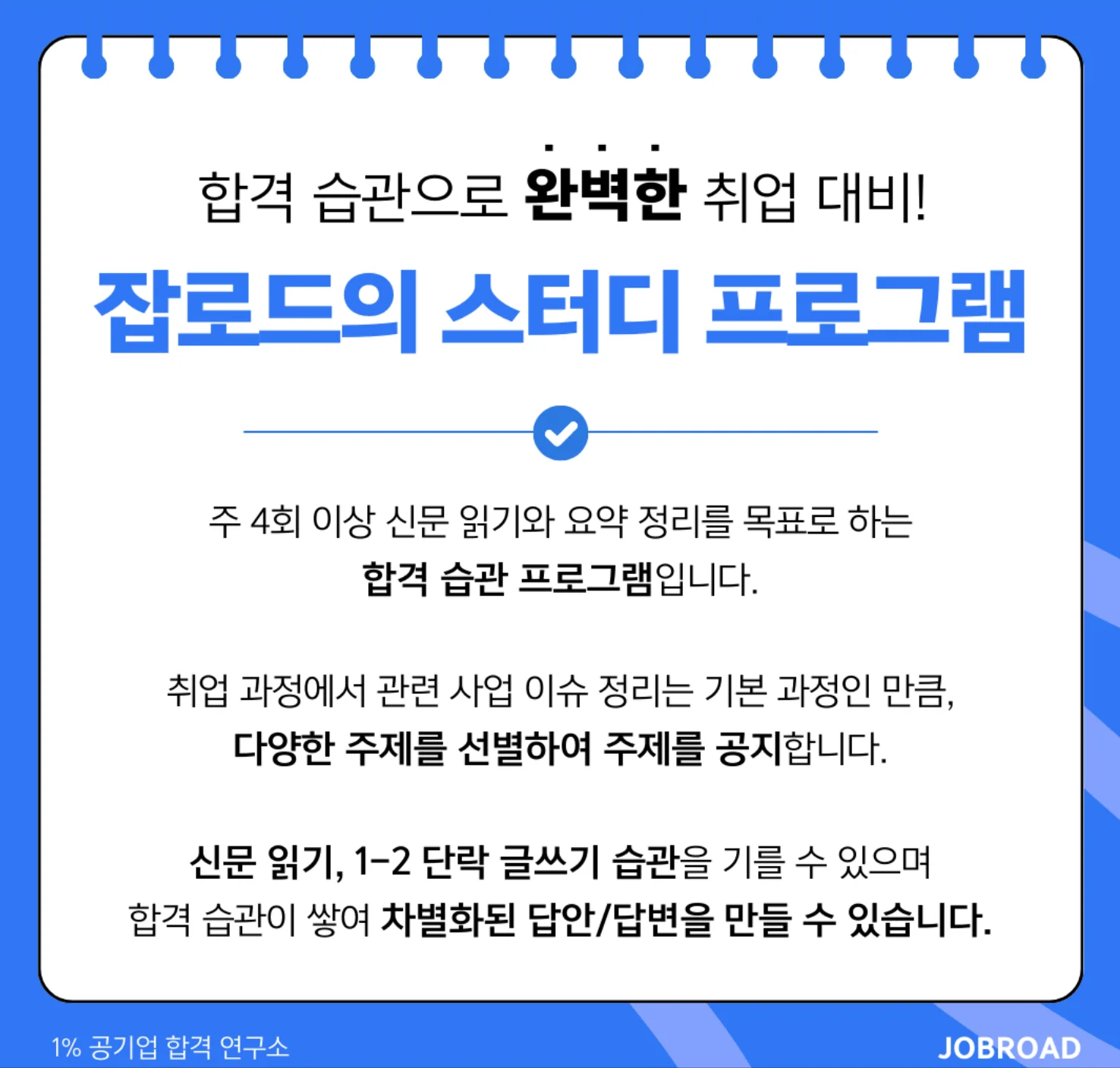 “잡로드 공기업 취준 스터디”