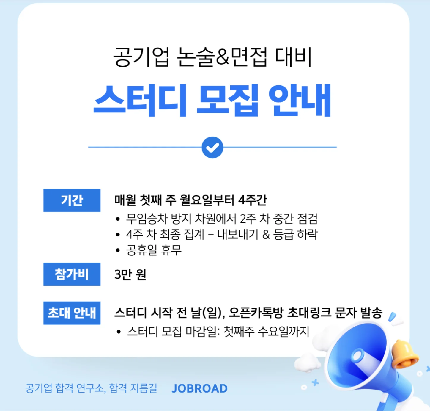“잡로드 공기업 취준 스터디”