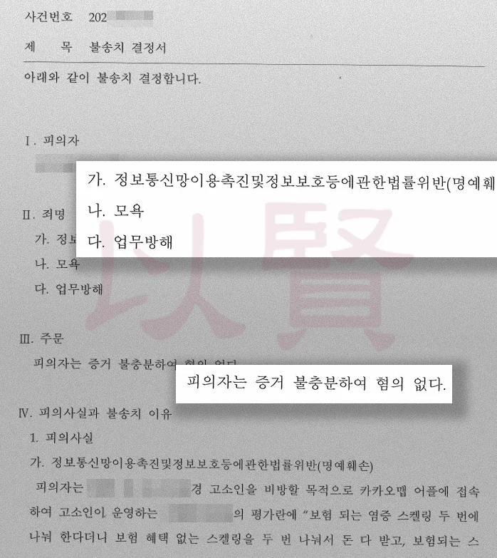 명예훼손불송치 결정서