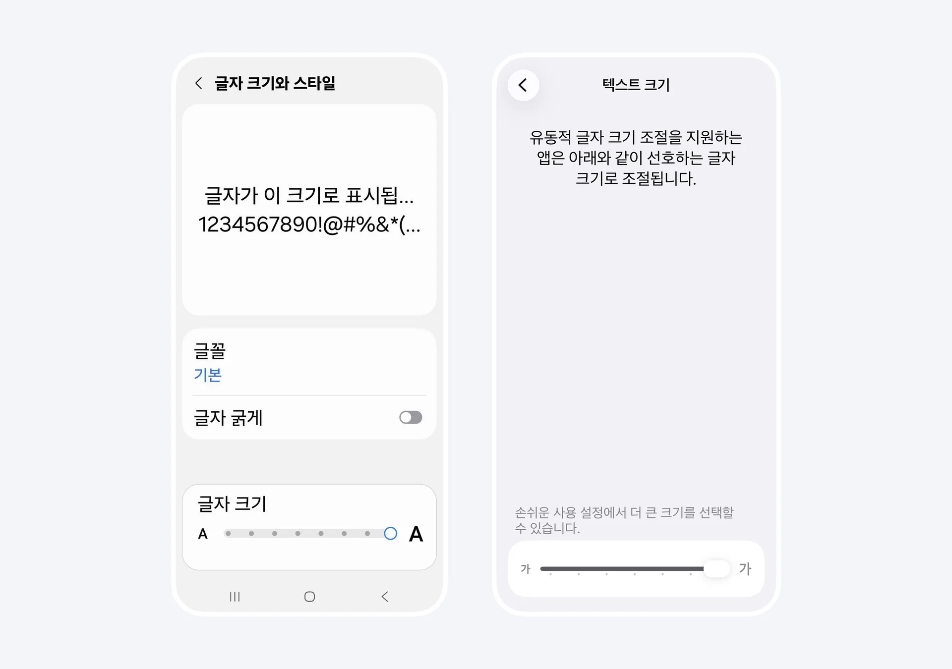 스마트폰에서 제공하는 기기 글자 크기 설정 화면