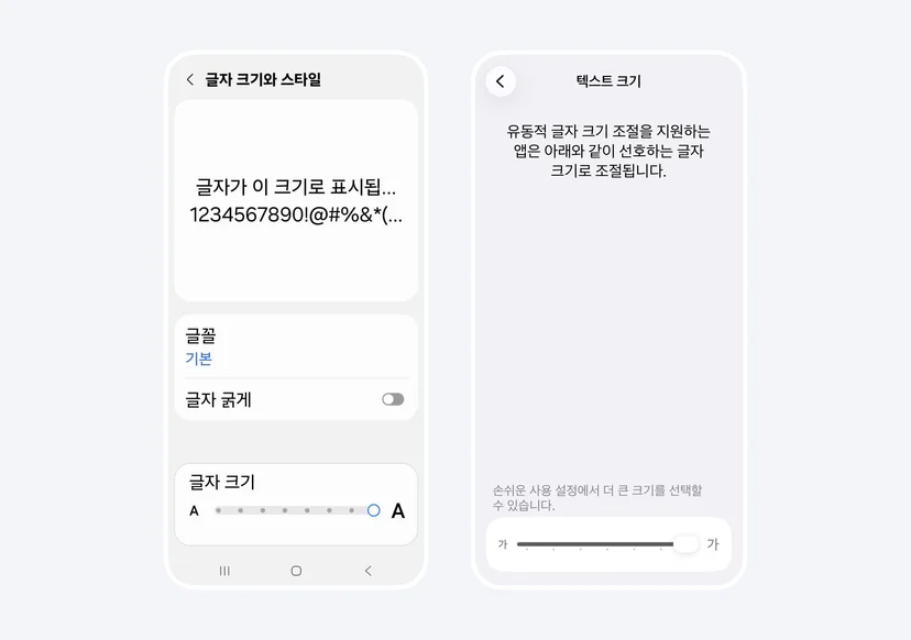 스마트폰에서 제공하는 기기 글자 크기 설정 화면