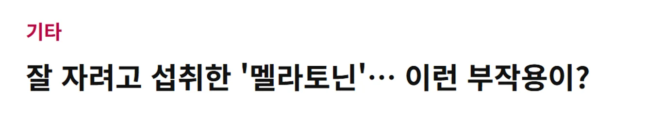 멜라토닌 부작용 중도각성 내성 문제 | 녹트리서치