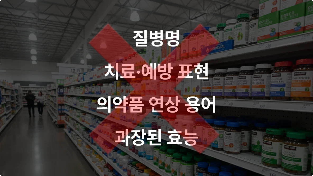 건강기능식품-사용-금지-표현-이미지