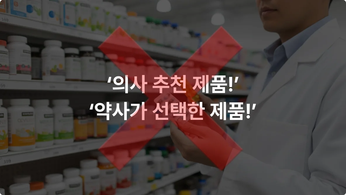 건강기능식품-사용-금지-의료인-이미지